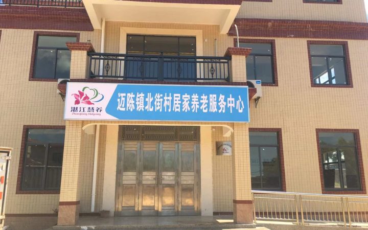 徐闻县村级居家养老服务中心建设与安防配套